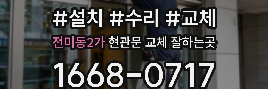 전미동2가 현관문 교체 잘하는곳