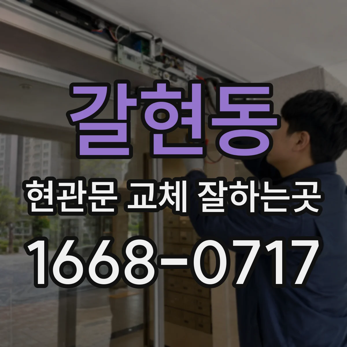 갈현동 현관문 교체 잘하는곳