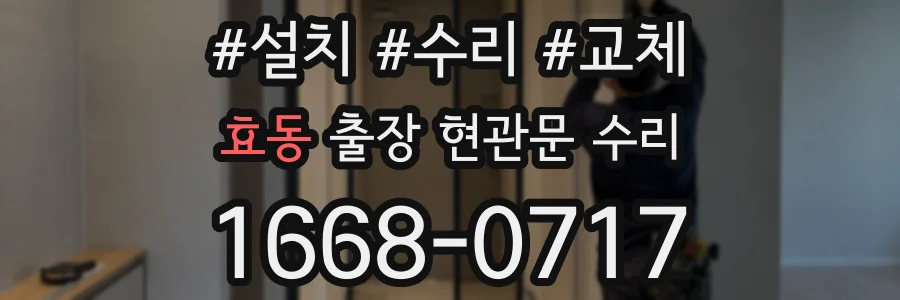 효동 출장 현관문 수리