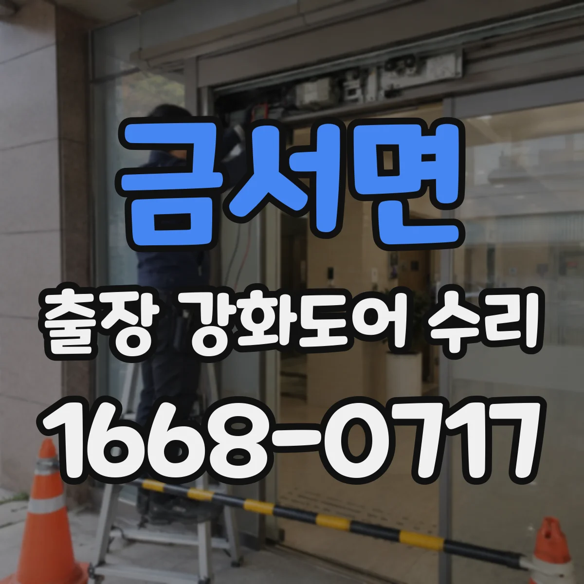 금서면 출장 강화도어 수리