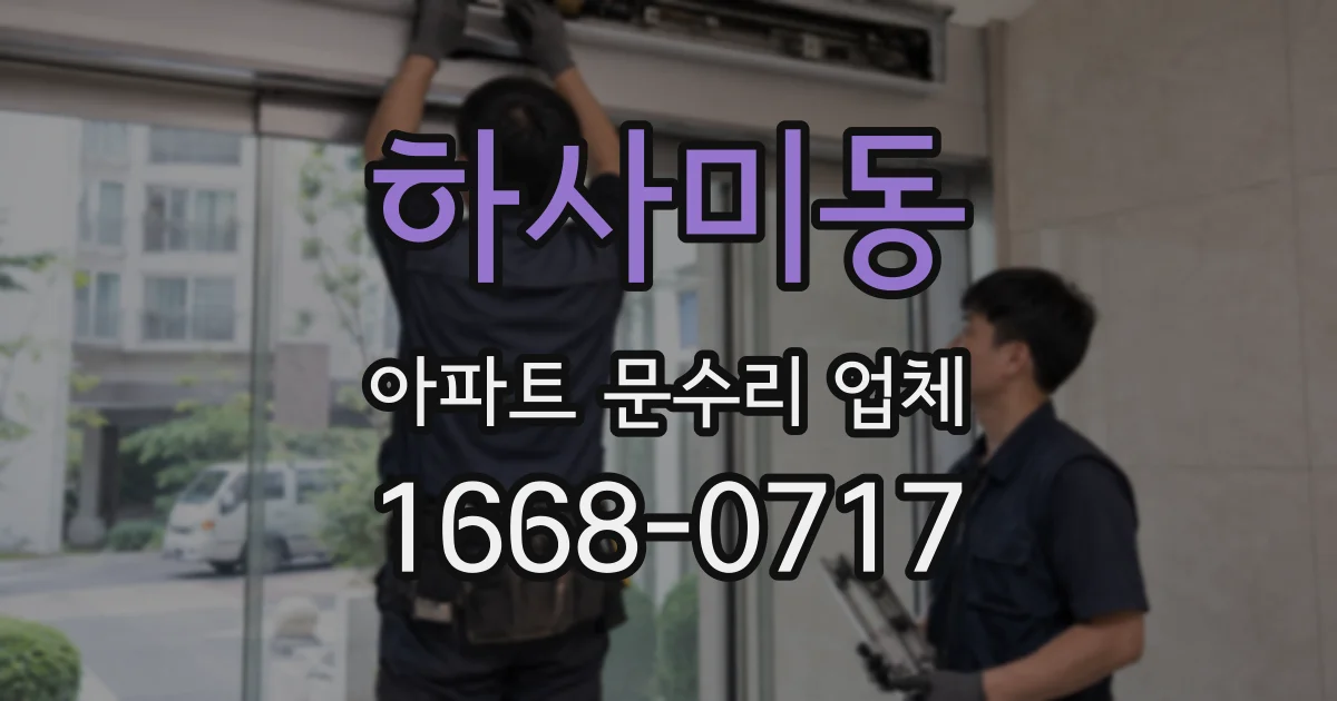 하사미동 아파트 문수리 업체