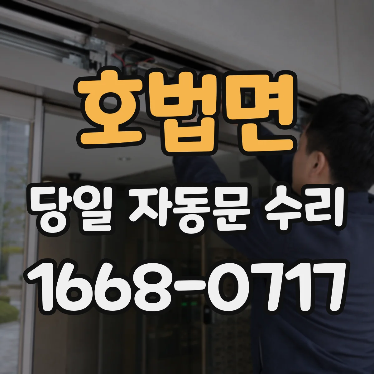 호법면 당일 자동문 수리