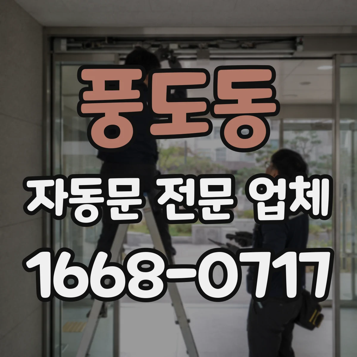 풍도동 자동문 전문 업체
