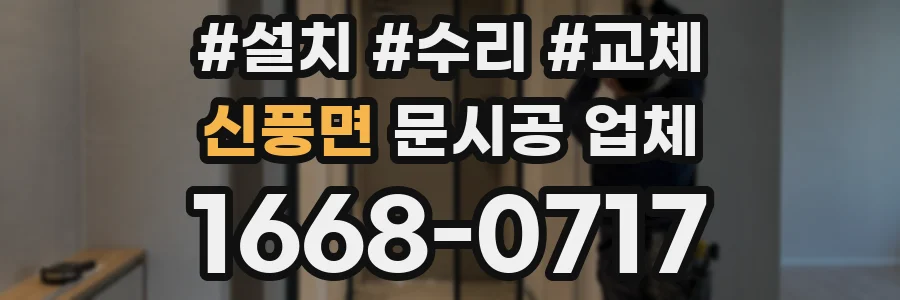 신풍면 문시공 업체