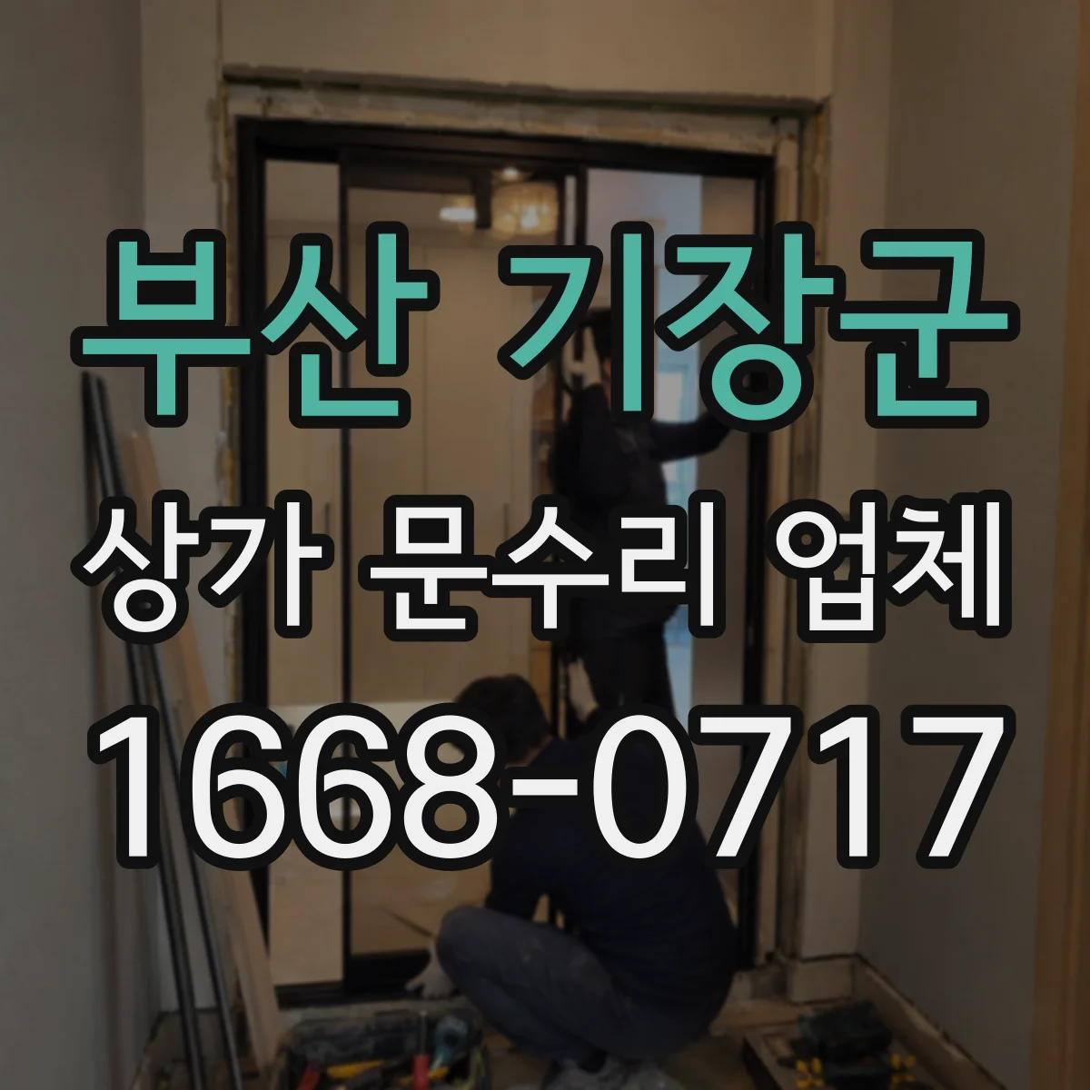 부산 기장군 상가 문수리 업체