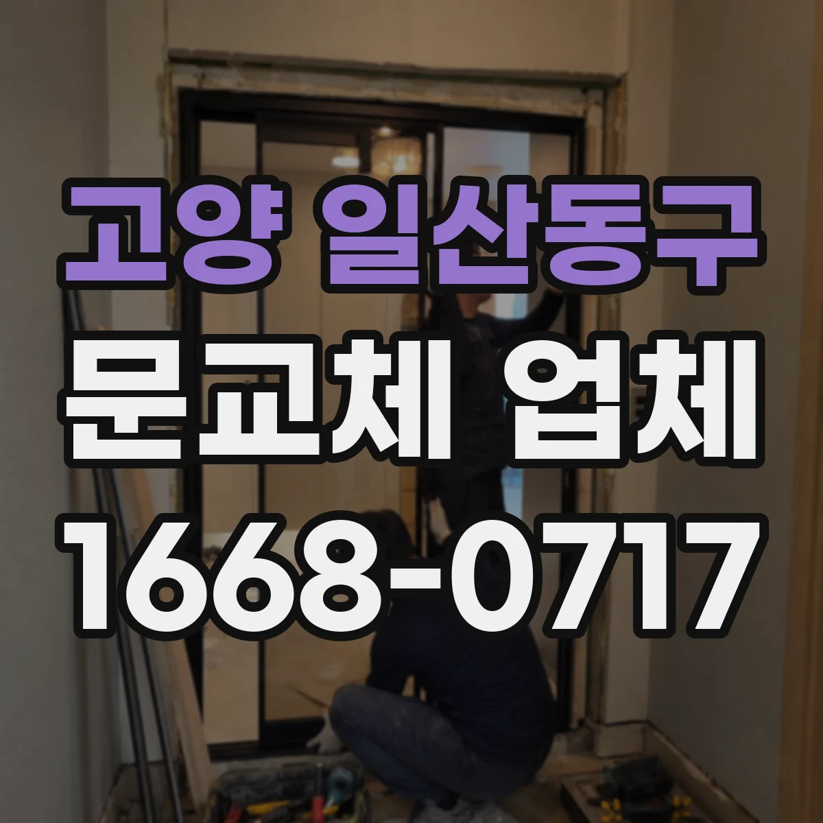 고양 일산동구 문교체 업체 노후도에 따라 달라지는 문교체 판단 흐름도