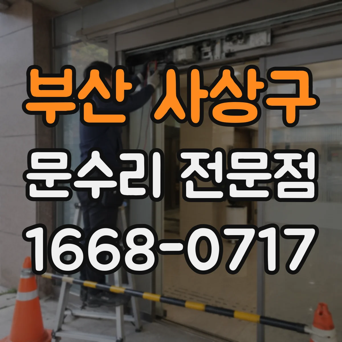 부산 사상구 문수리 전문점