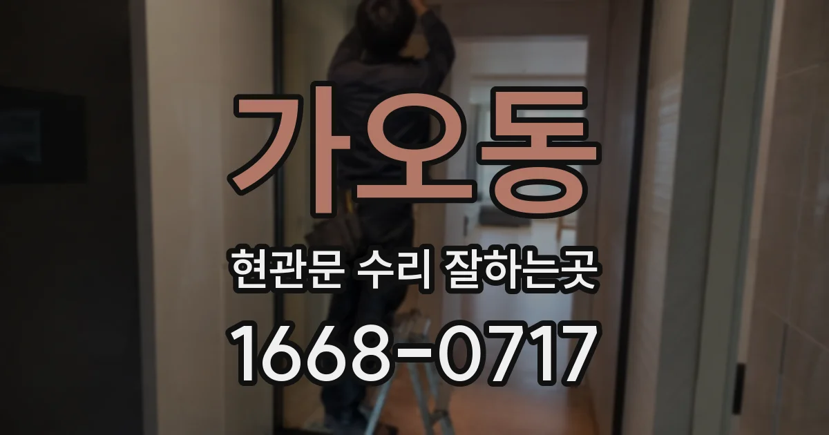 가오동 현관문 수리 잘하는곳