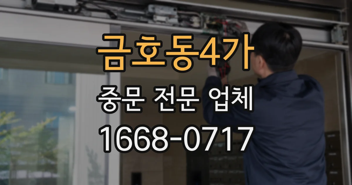 금호동4가 중문 전문 업체