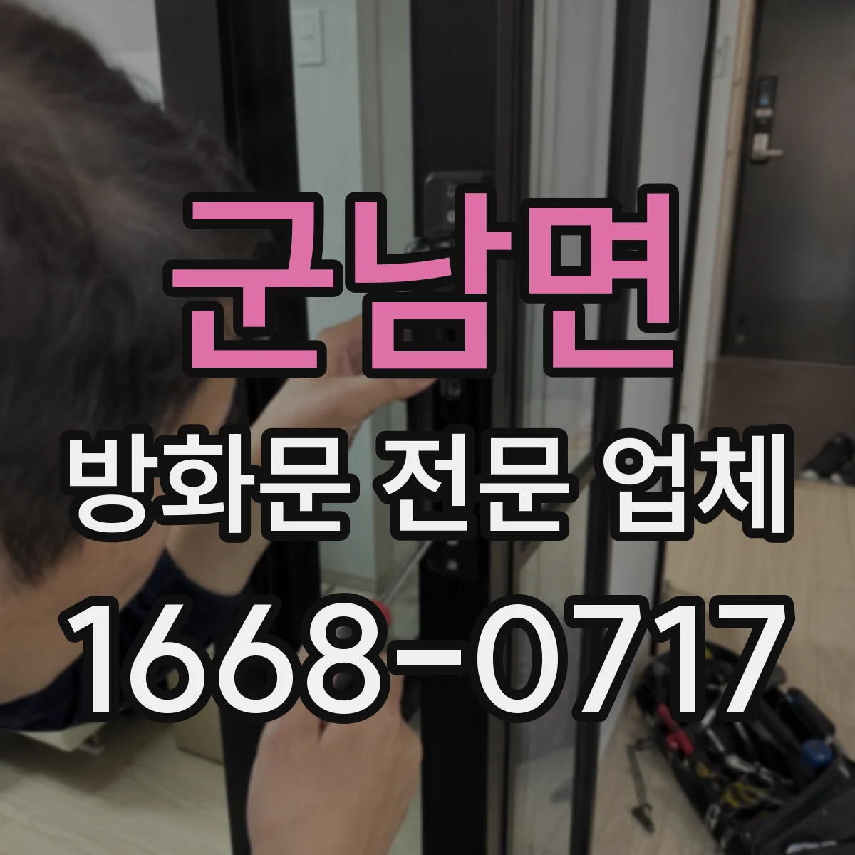 군남면 방화문 전문 업체