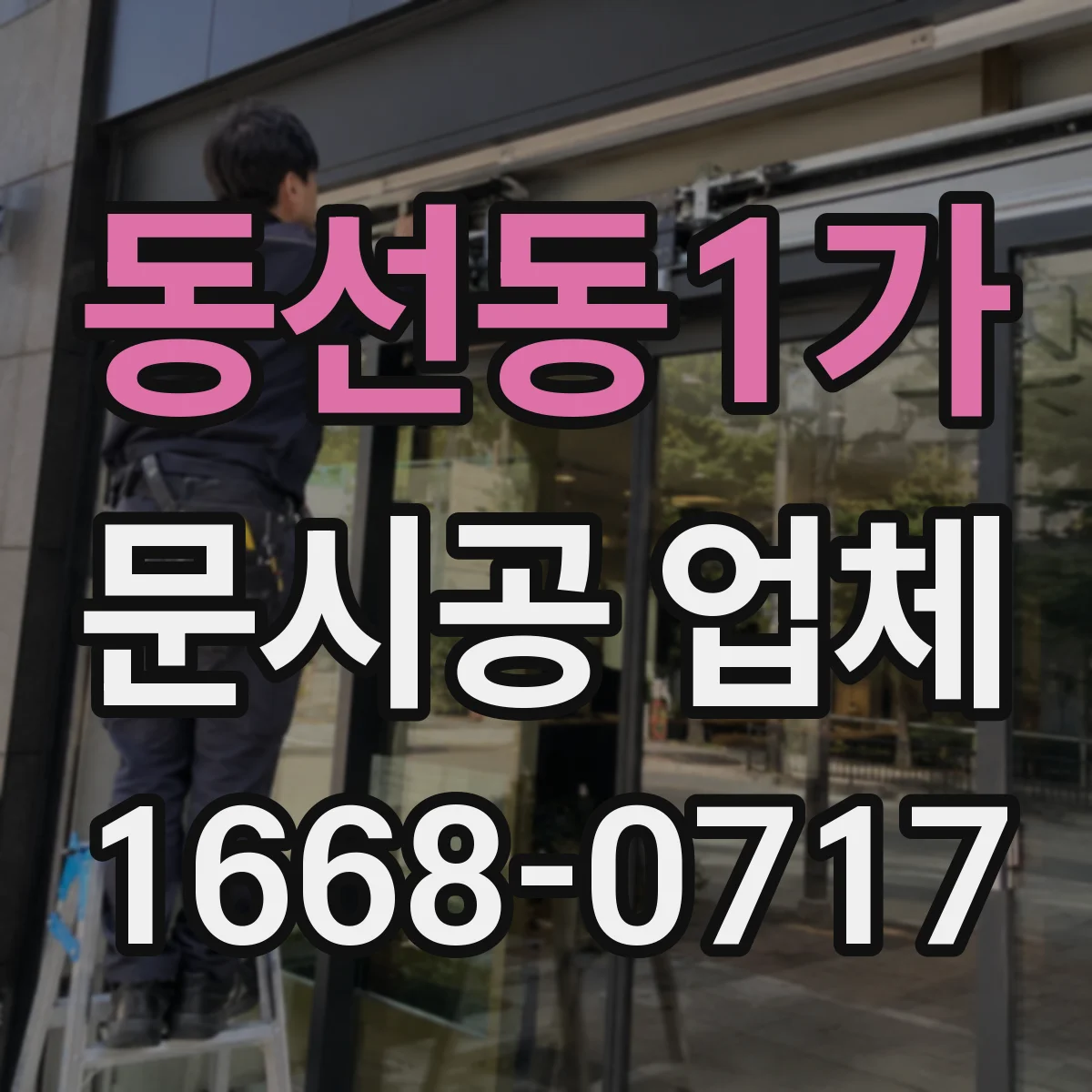 동선동1가 문시공 업체 공사 중 소음·분진 대응 운영 가이드
