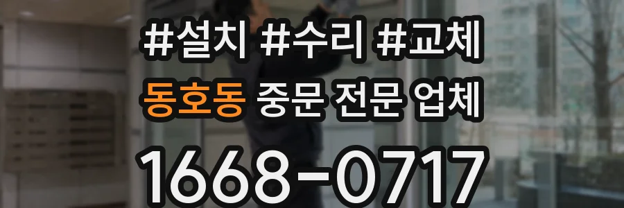 동호동 중문 전문 업체