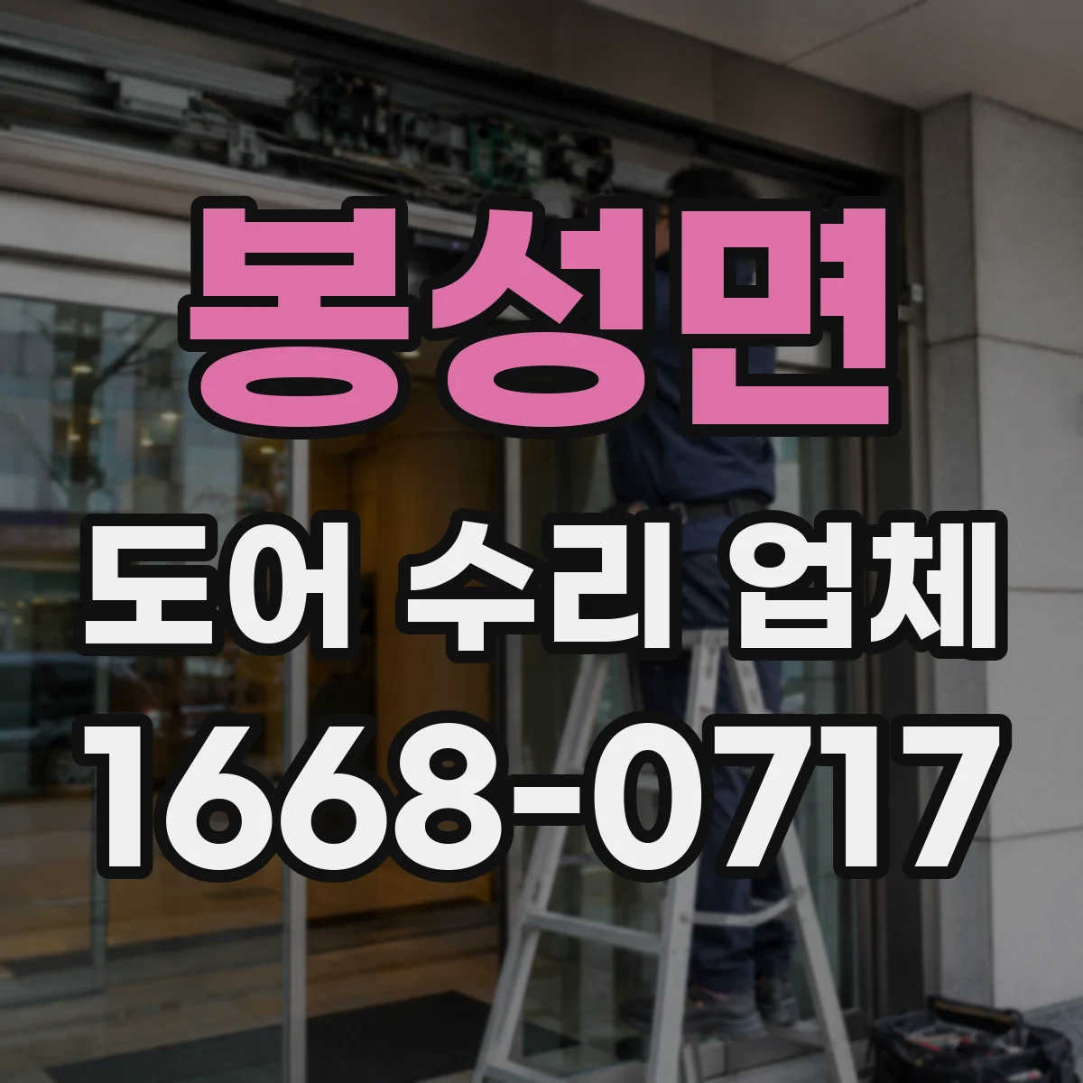 봉성면 도어 수리 업체