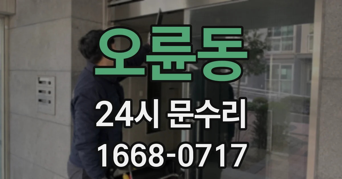 오륜동 24시 문수리