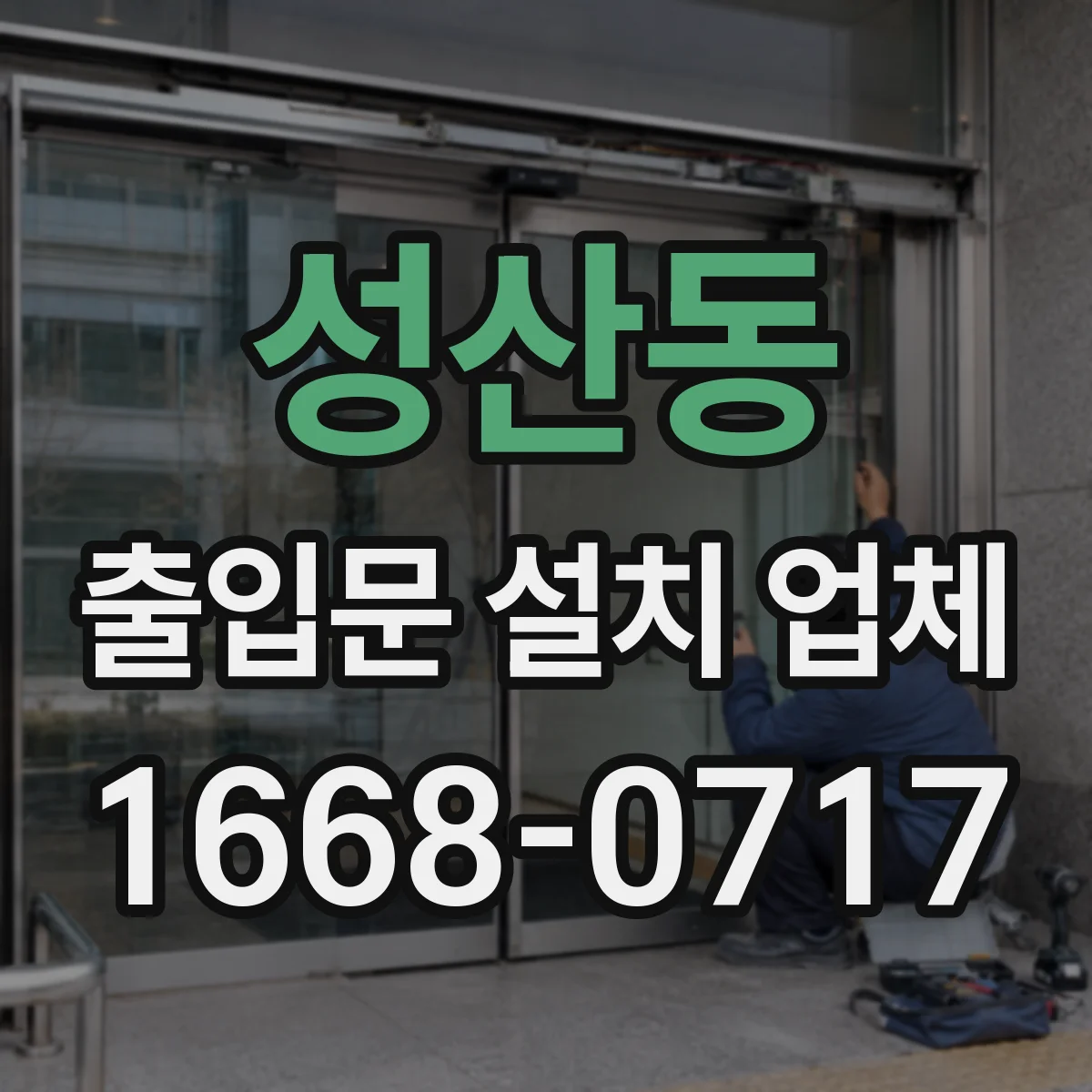성산동 출입문 설치 업체