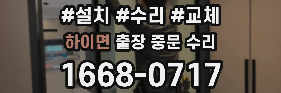 하이면 출장 중문 수리