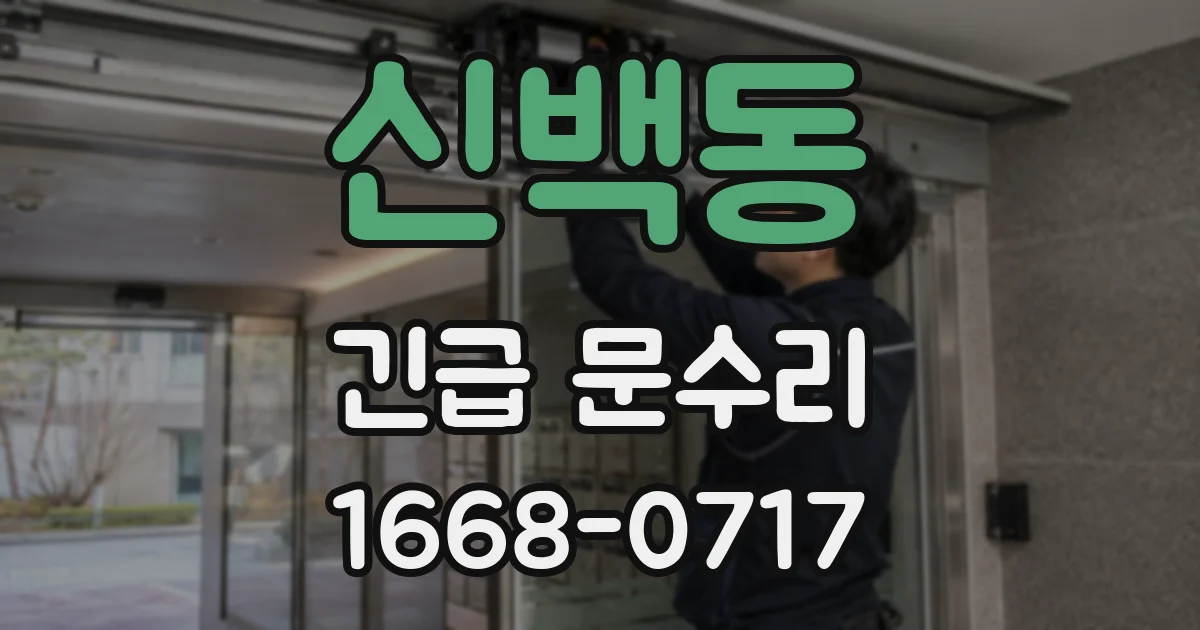 신백동 긴급 문수리