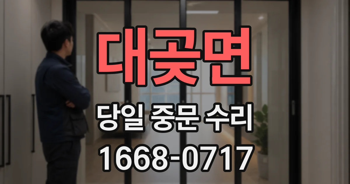 대곶면 당일 중문 수리
