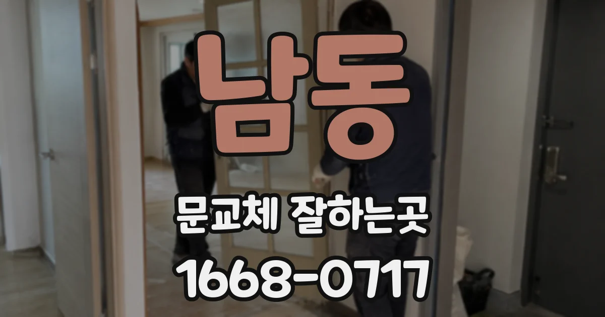 남동 문교체 잘하는곳
