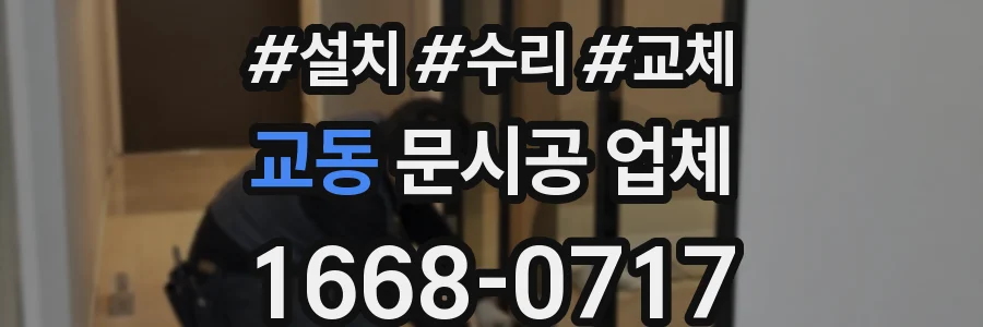 교동 문시공 업체
