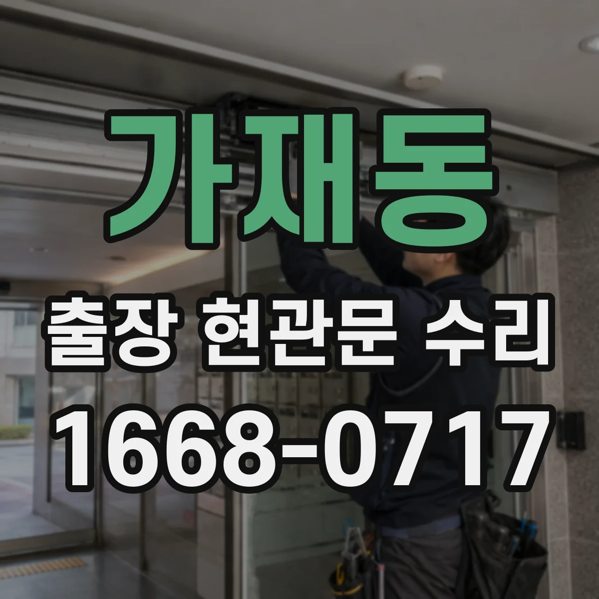 가재동 출장 현관문 수리