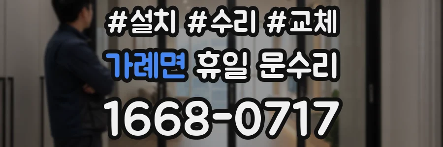 가례면 휴일 문수리