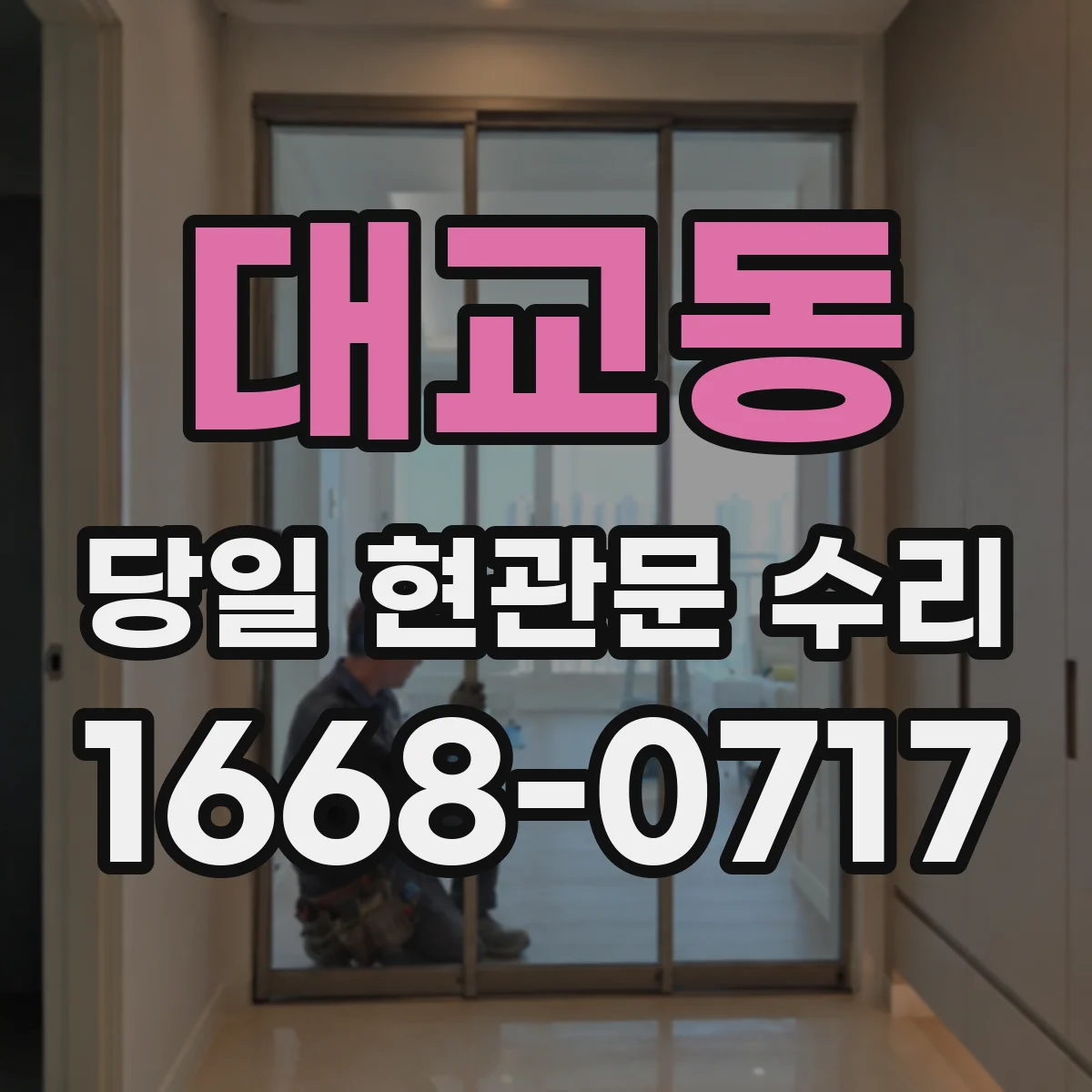 대교동 당일 현관문 수리