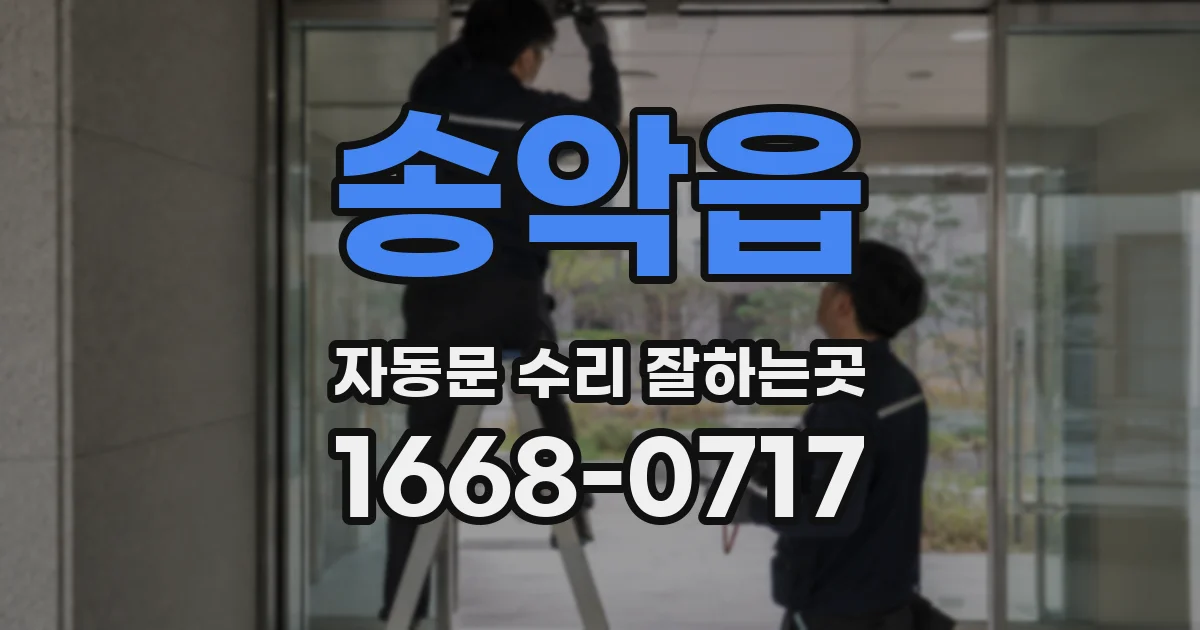 송악읍 자동문 수리 잘하는곳