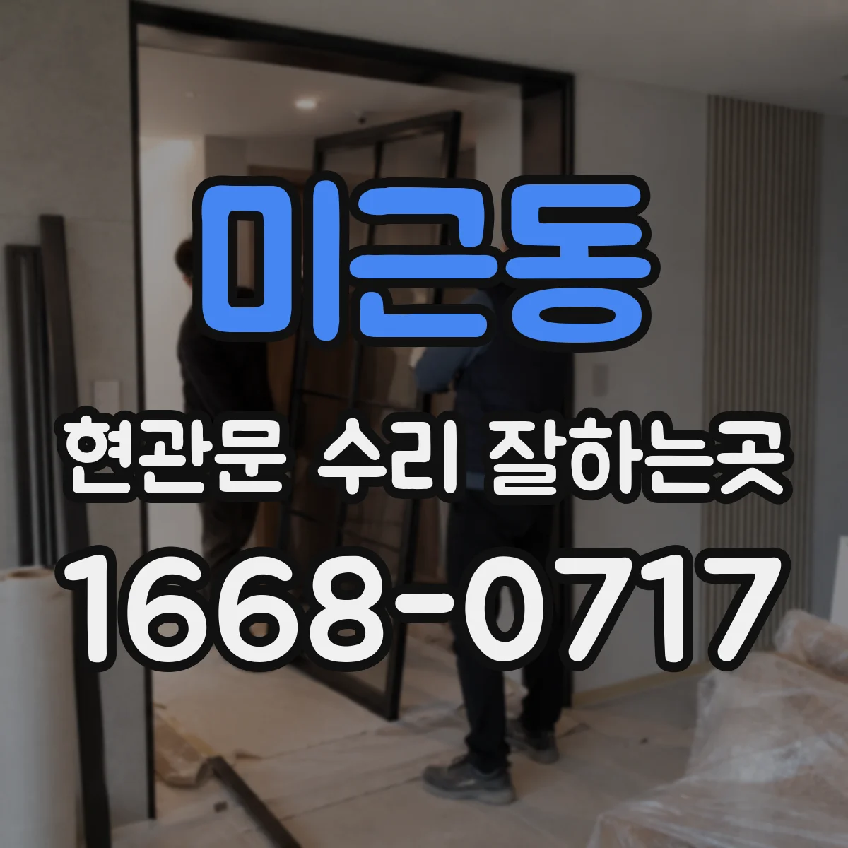 미근동 현관문 수리 잘하는곳