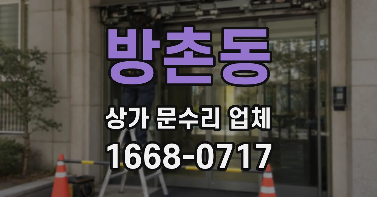 방촌동 상가 문수리 업체
