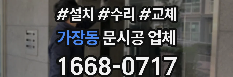 가장동 문시공 업체