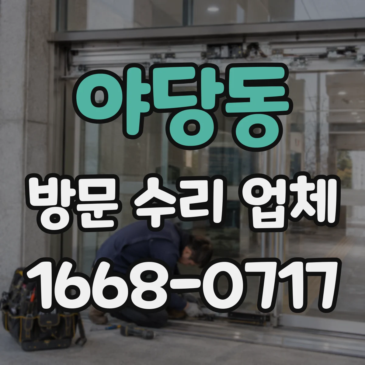 야당동 방문 수리 업체