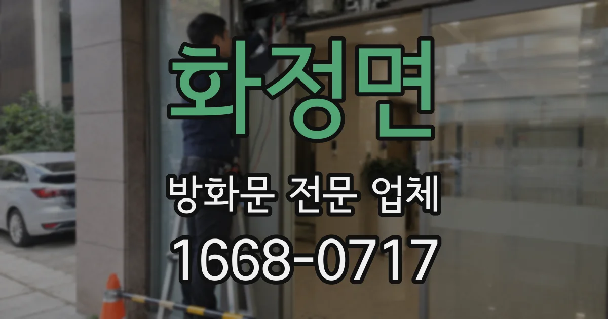 화정면 방화문 전문 업체