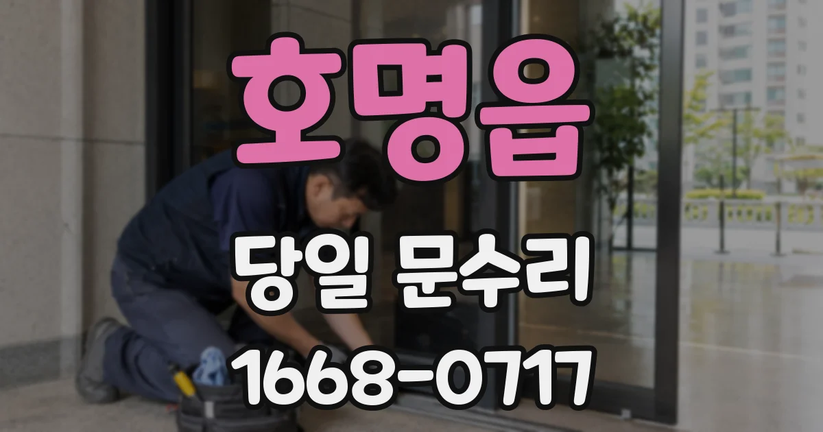 호명읍 당일 문수리