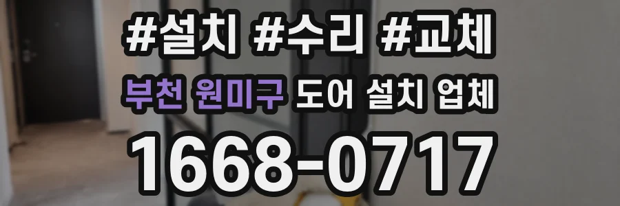 부천 원미구 도어 설치 업체