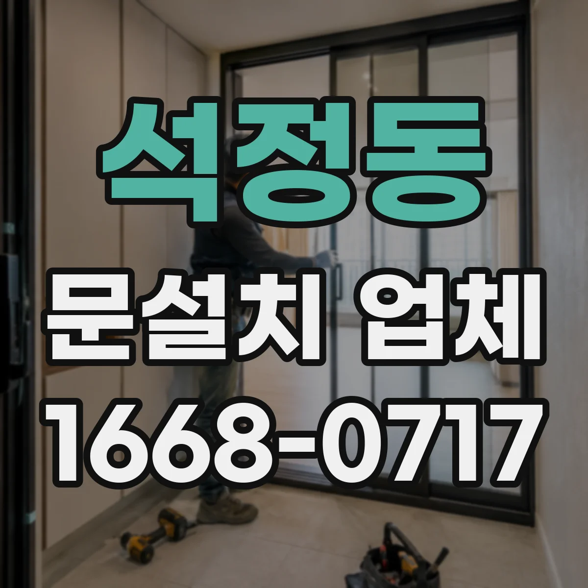 석정동 문설치 업체