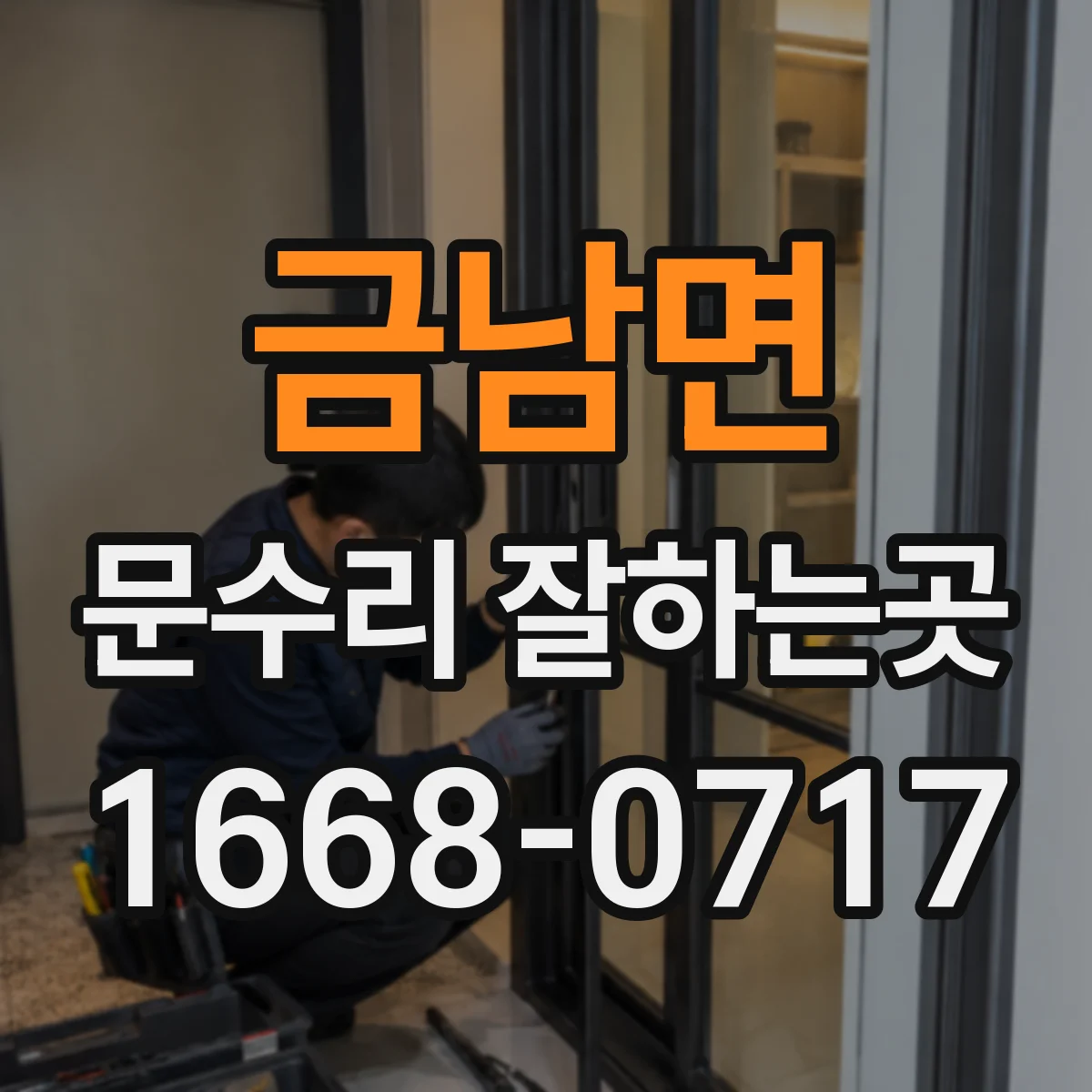 금남면 문수리 잘하는곳