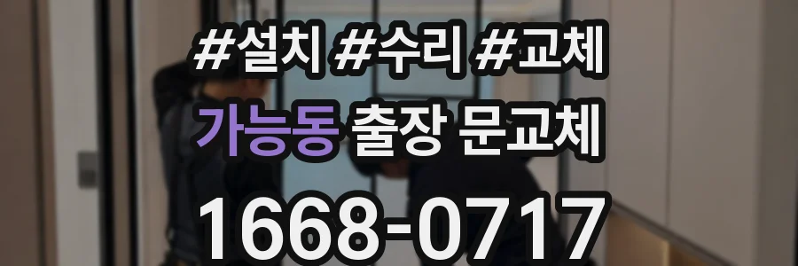 가능동 출장 문교체