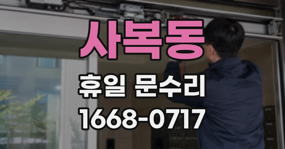 사복동 휴일 문수리