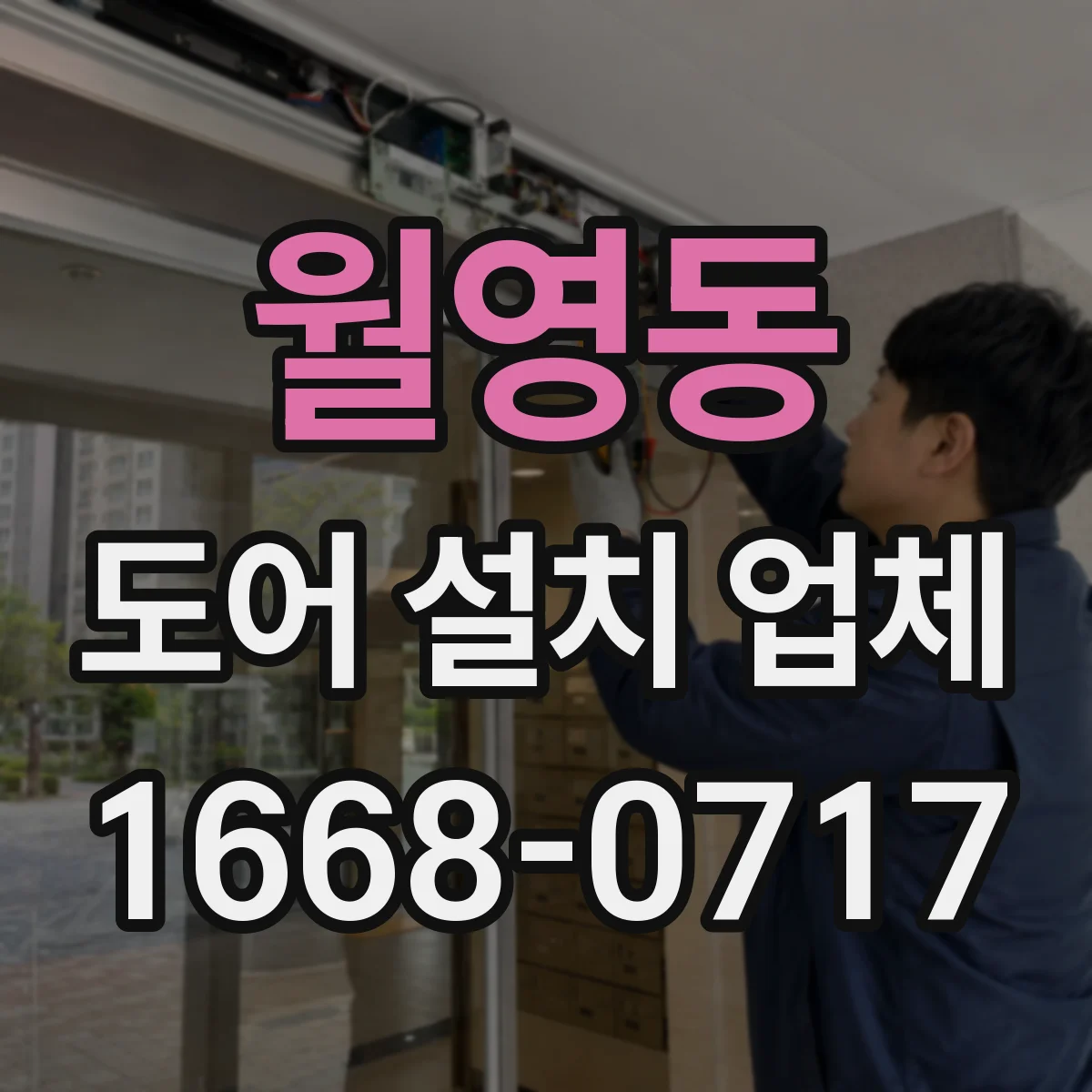 월영동 도어 설치 업체