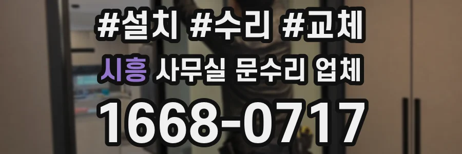 시흥 사무실 문수리 업체