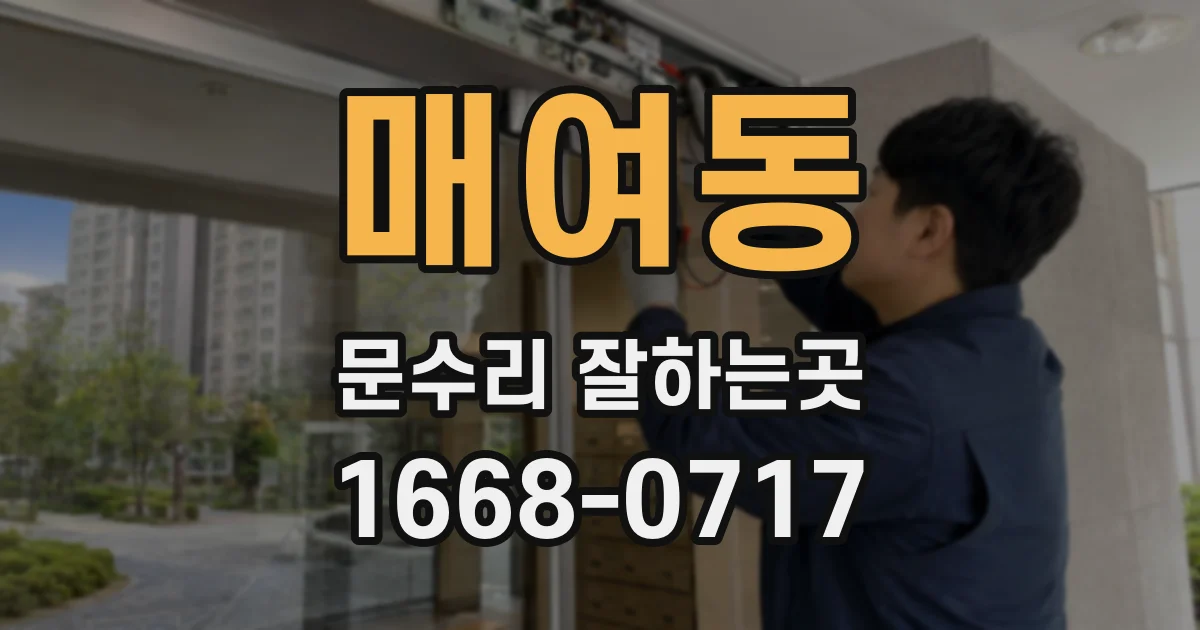매여동 문수리 잘하는곳