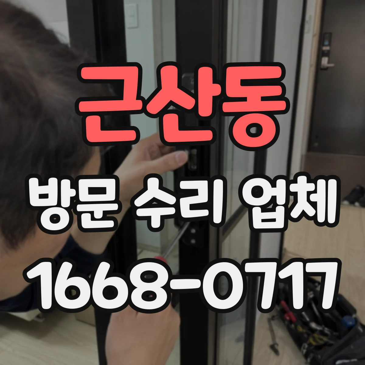 근산동 방문 수리 업체