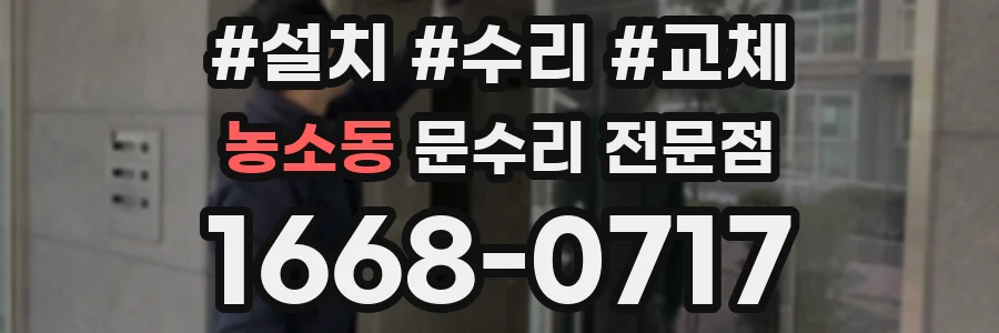농소동 문수리 전문점