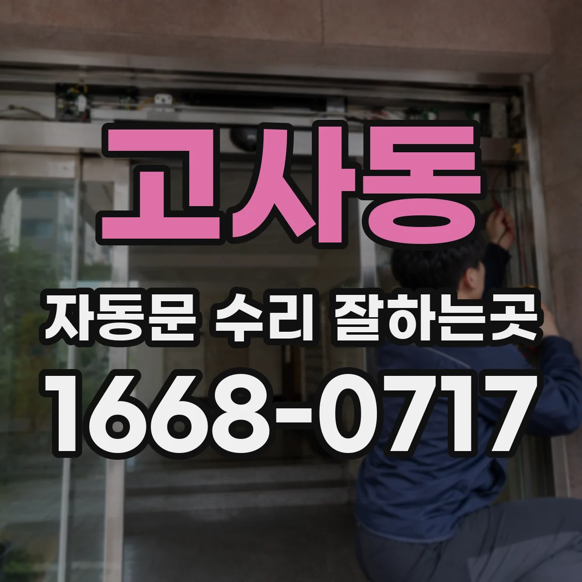 고사동 자동문 수리 잘하는곳