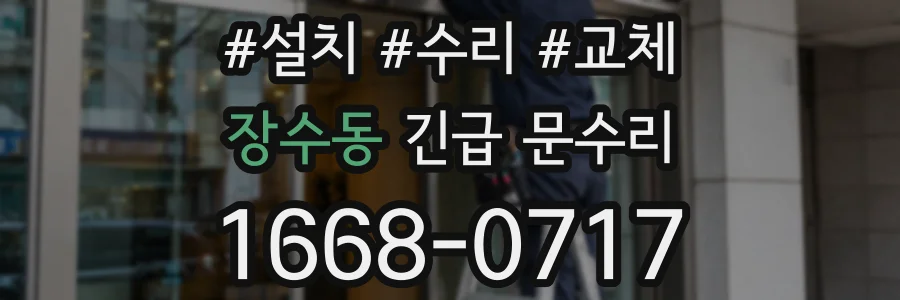 장수동 긴급 문수리