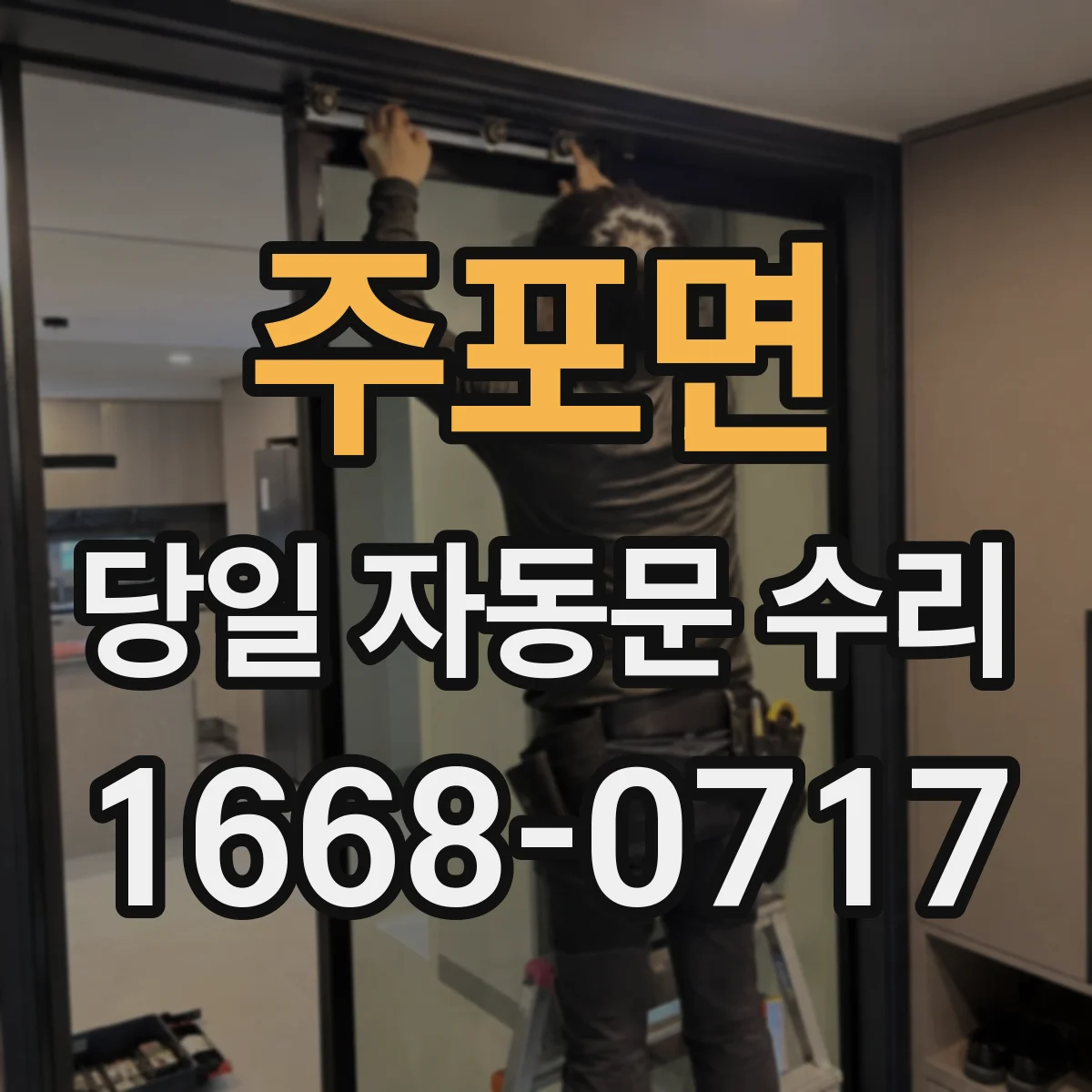 주포면 당일 자동문 수리