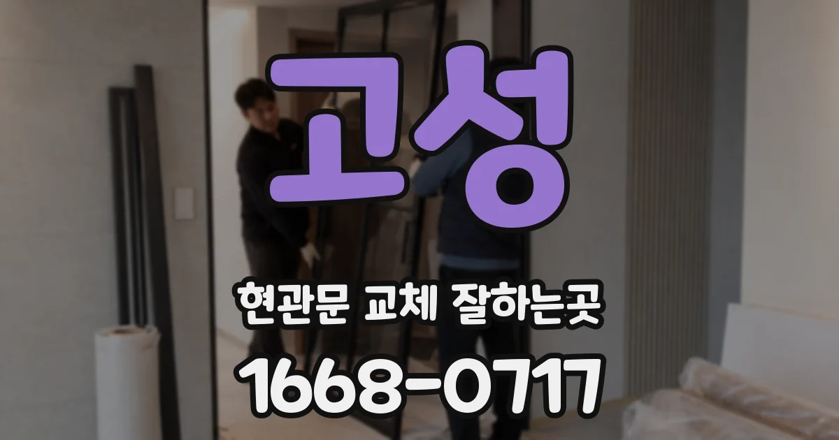 고성 현관문 교체 잘하는곳