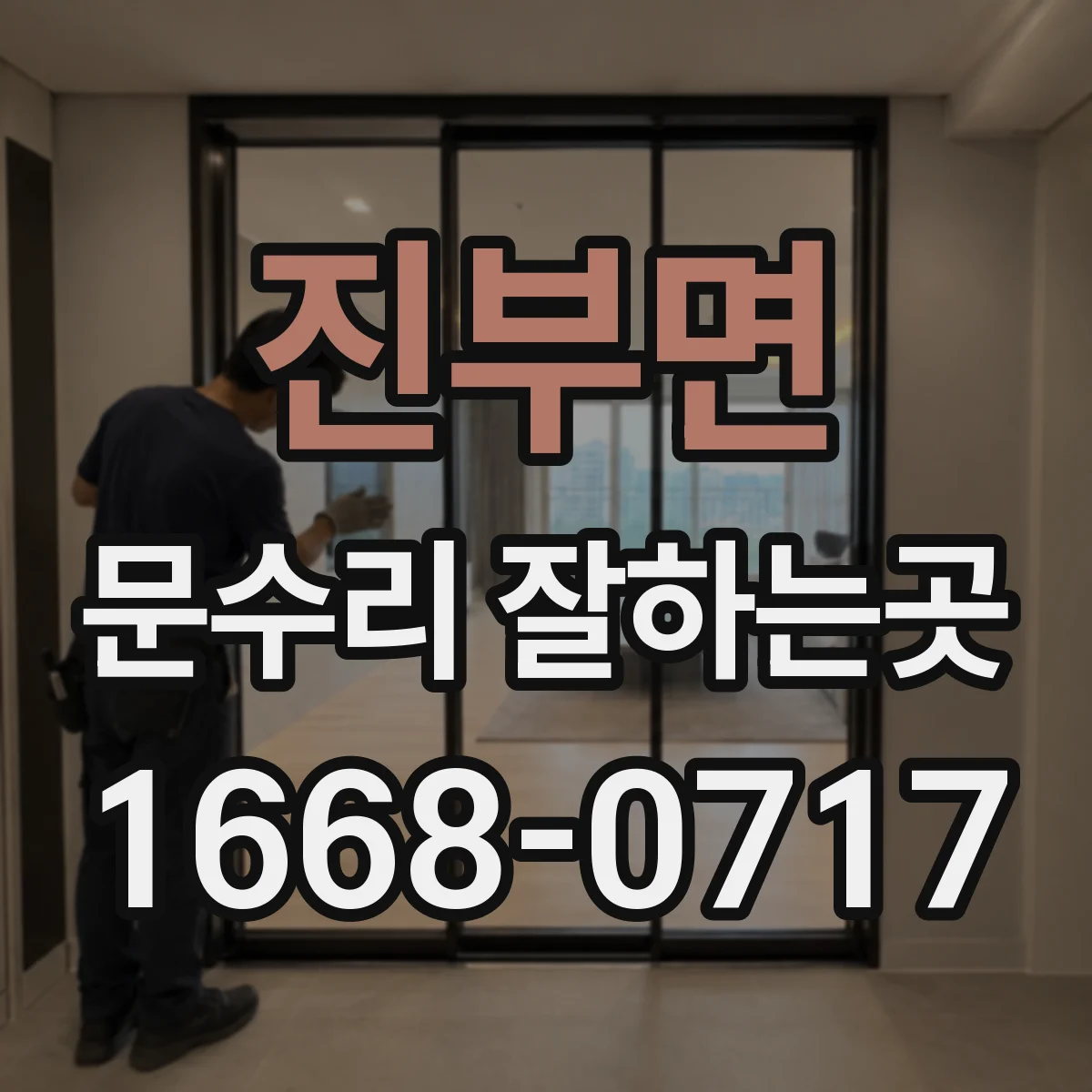 진부면 문수리 잘하는곳