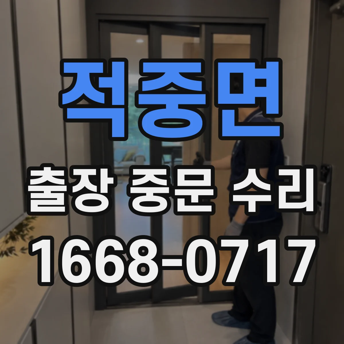 적중면 출장 중문 수리